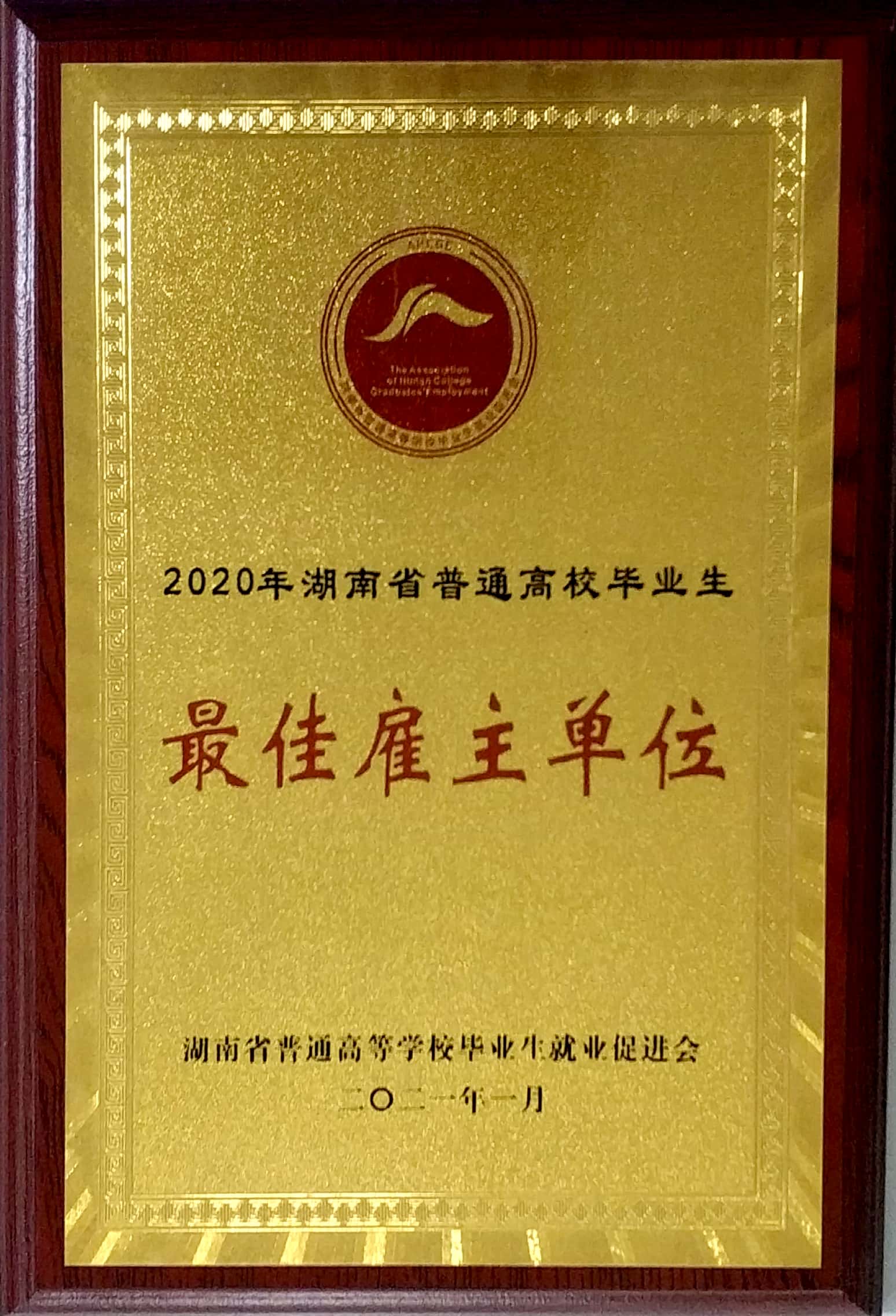 20210111121952.jpg 最佳雇主单位称号牌子.jpg