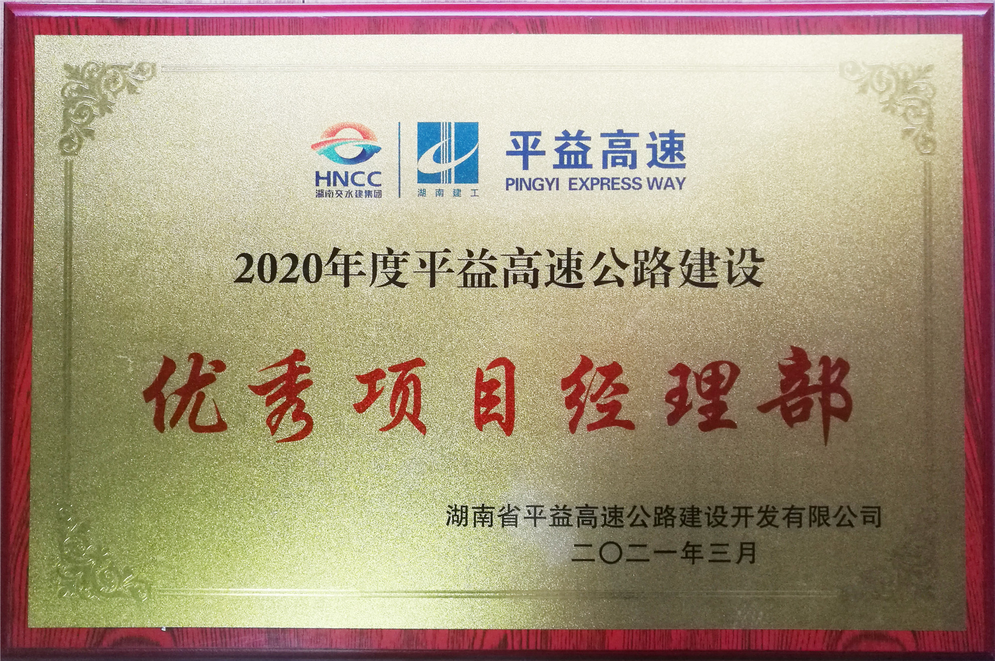 20210406890069.jpg 2020年度优秀项目经理部_副本.jpg