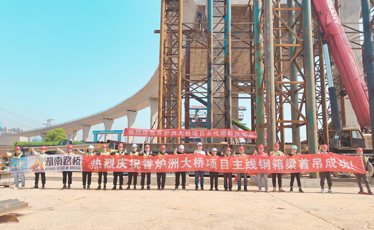 20230412479890.jpg Ïã¯ÖÞÏîÄ¿ºÓ¶«¶ÎÖ÷ÏßÇŸÖÏäÁºÊ×µõÔ²Âú³É¹¦ºÏÓ°.jpg