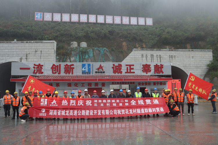 20241125338315.jpg 花龙村隧道群全线贯通照片_副本.jpg