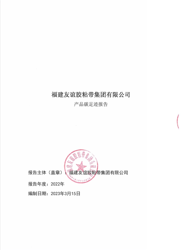 福建GA黄金甲胶粘带集团有限公司产品碳足迹汇报