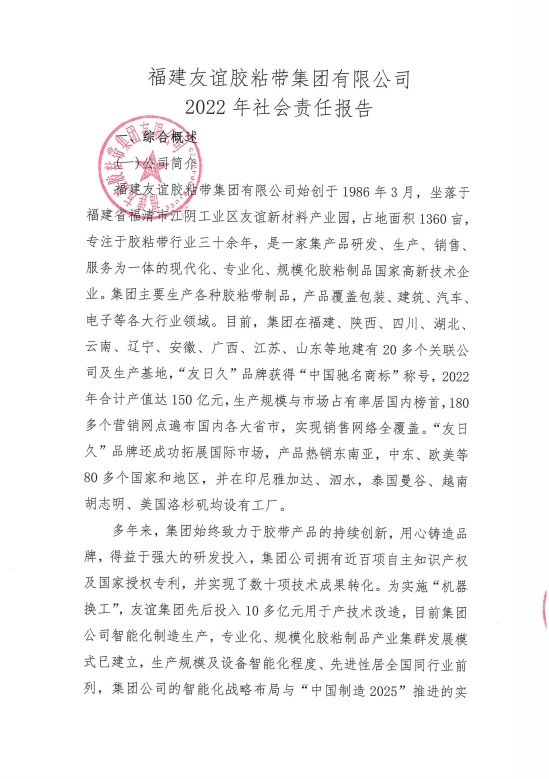 福建GA黄金甲胶粘带集团有限公司2022年社会责任汇报