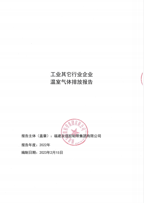 福建GA黄金甲胶粘带集团有限公司温室气体排放汇报