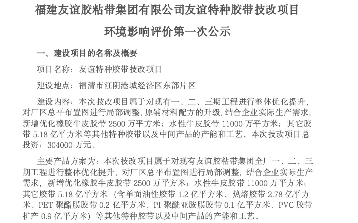 建GA黄金甲胶粘带集团有限公司GA黄金甲特种胶带技改项目 环境影响评价第一次公示