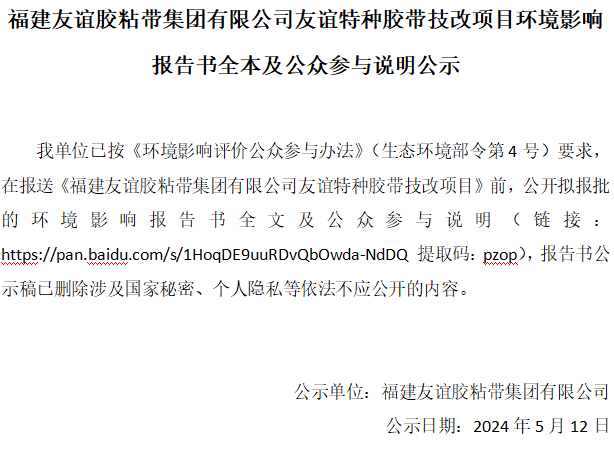 福建GA黄金甲胶粘带集团有限公司GA黄金甲特种胶带技改项目环境影响汇报书全本及公家参加注明公示
