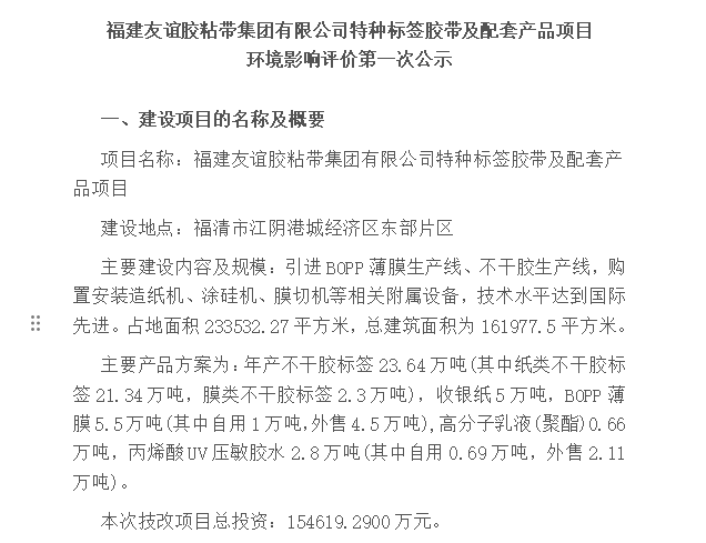 福建GA黄金甲胶粘带集团有限公司特种标签胶带及配套产品项目 环境影响评价第一次公示