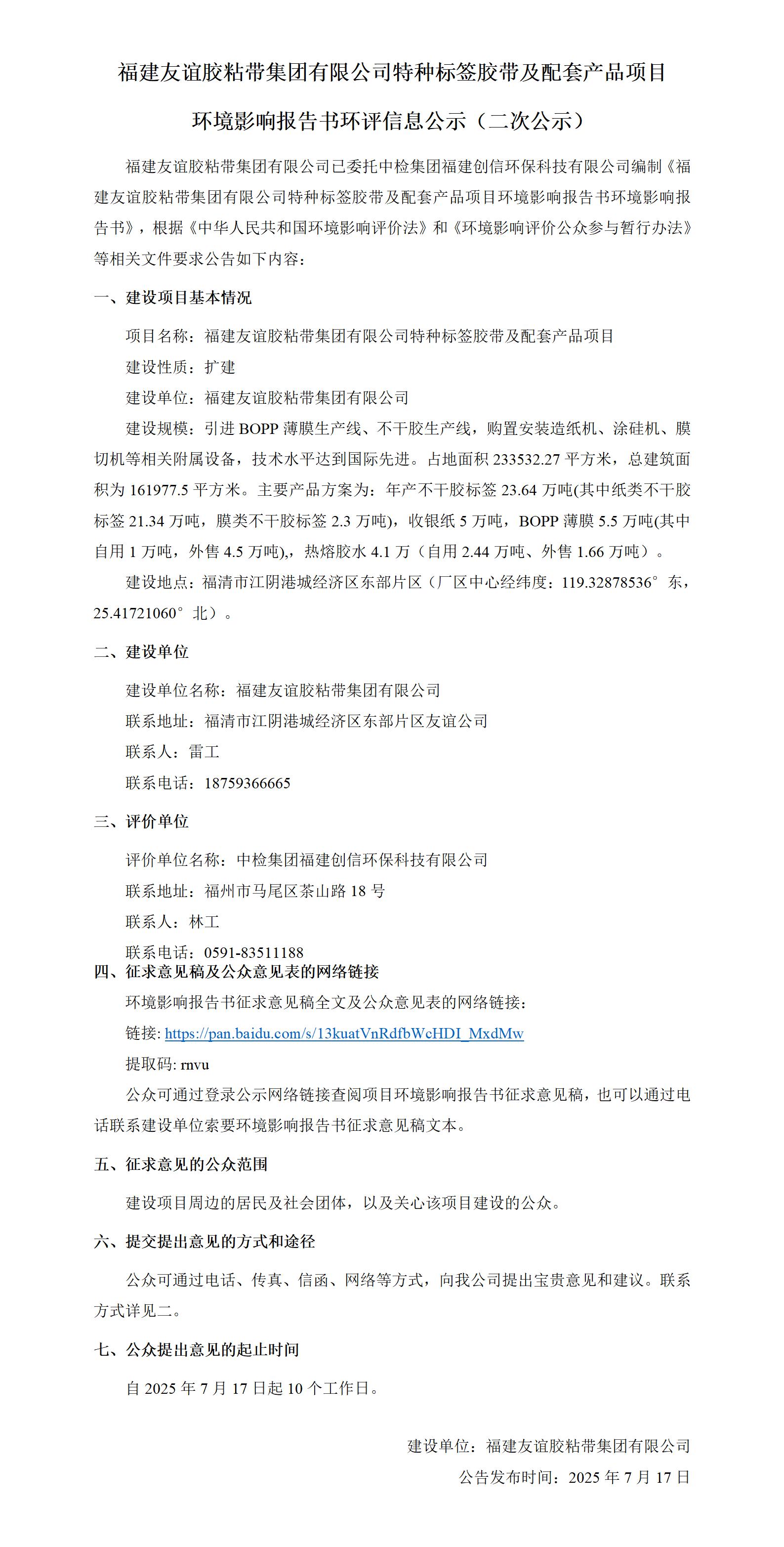 福建GA黄金甲胶粘带集团有限公司特种标签胶带及配套产品项目  环境影响汇报书环评信息公示（二次公示）