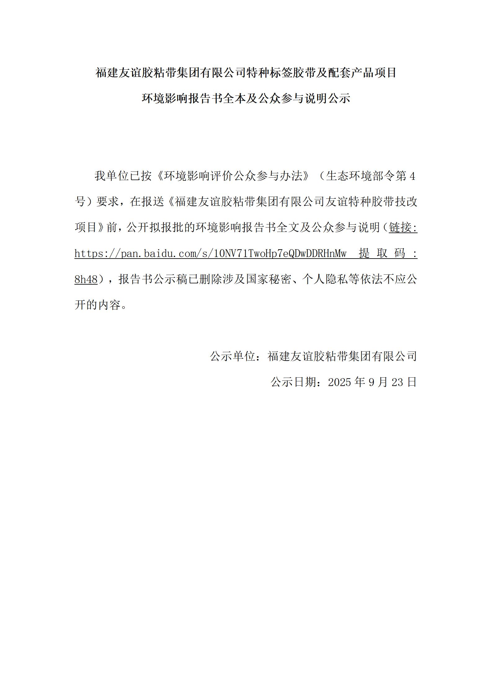 福建GA黄金甲胶粘带集团有限公司特种标签胶带及配套产品项目 环境影响汇报书全本及公家参加注明公示