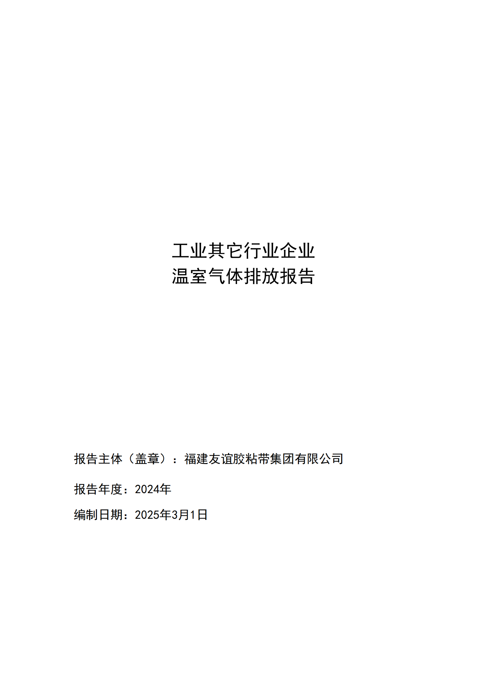 福建GA黄金甲胶粘带集团有限公司 工业其它行业企业 温室气体排放汇报公示